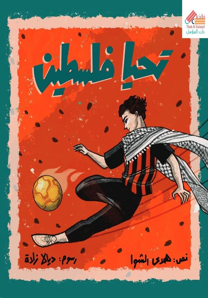 تحيا فلسطين