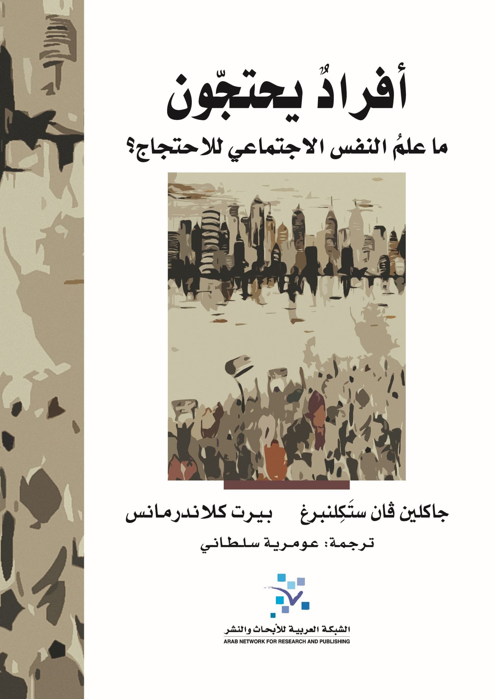 أفراد يحتجون ؛ ما علم النفس الاجتماعي للاحتجاج