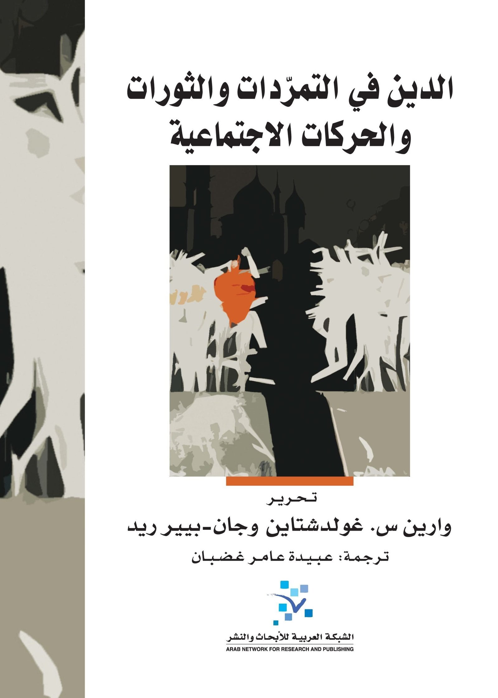 الدين في التمردات والثورات والحركات الاجتماعية