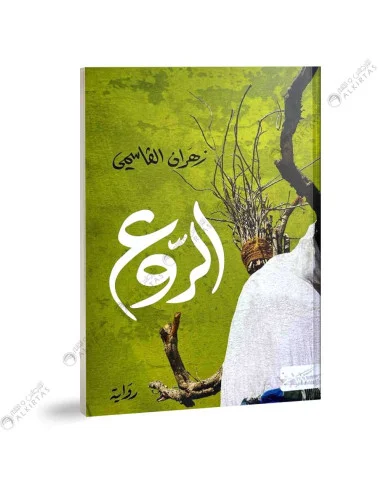 غلاف كتاب الروع – زهران القاسمي