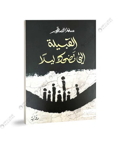 غلاف كتاب القبيلة التي تضحك ليلا – سالم الصقور