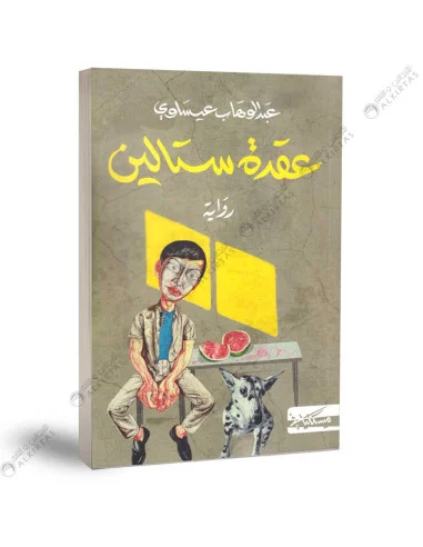 غلاف كتاب عقدة ستالين – عبد الوهاب عيساوي