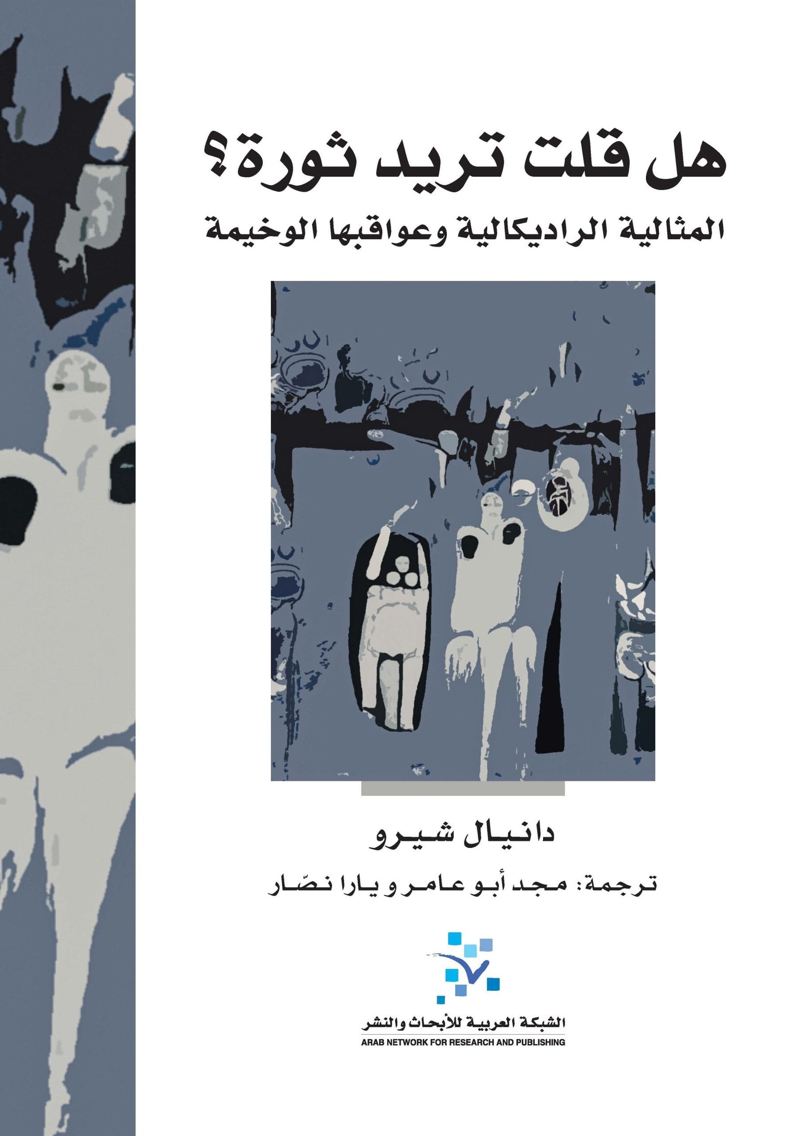 هل قلت تريد ثورة ؛ المثالية الراديكالية وعواقبها الوخيمة