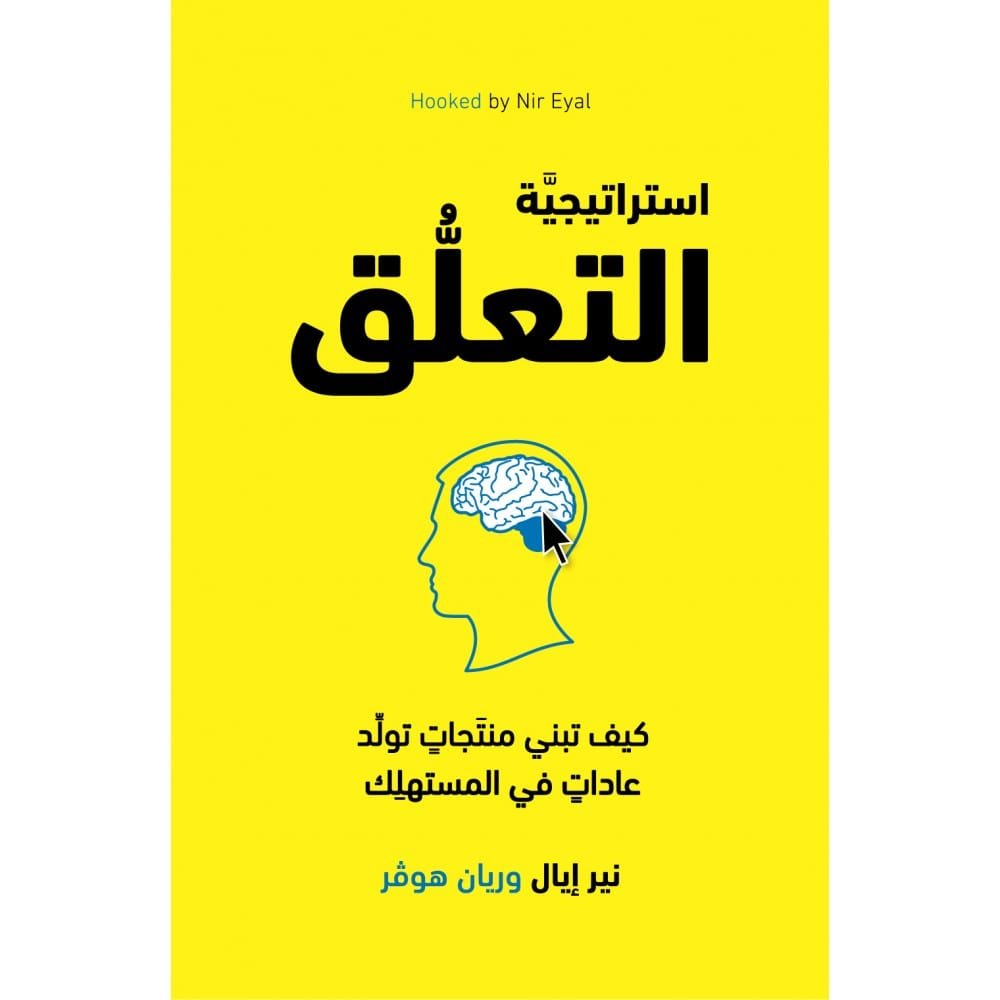 غلاف كتاب استراتيجية التعلق؛ كيف تبني منتجات تولد عادات في المستهلك – نير إيال - ريان هوفر