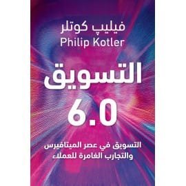 التسويق 6.0 ؛ التسويق في عصر الميتافيرس والتجارب الغامرة للعملاء
