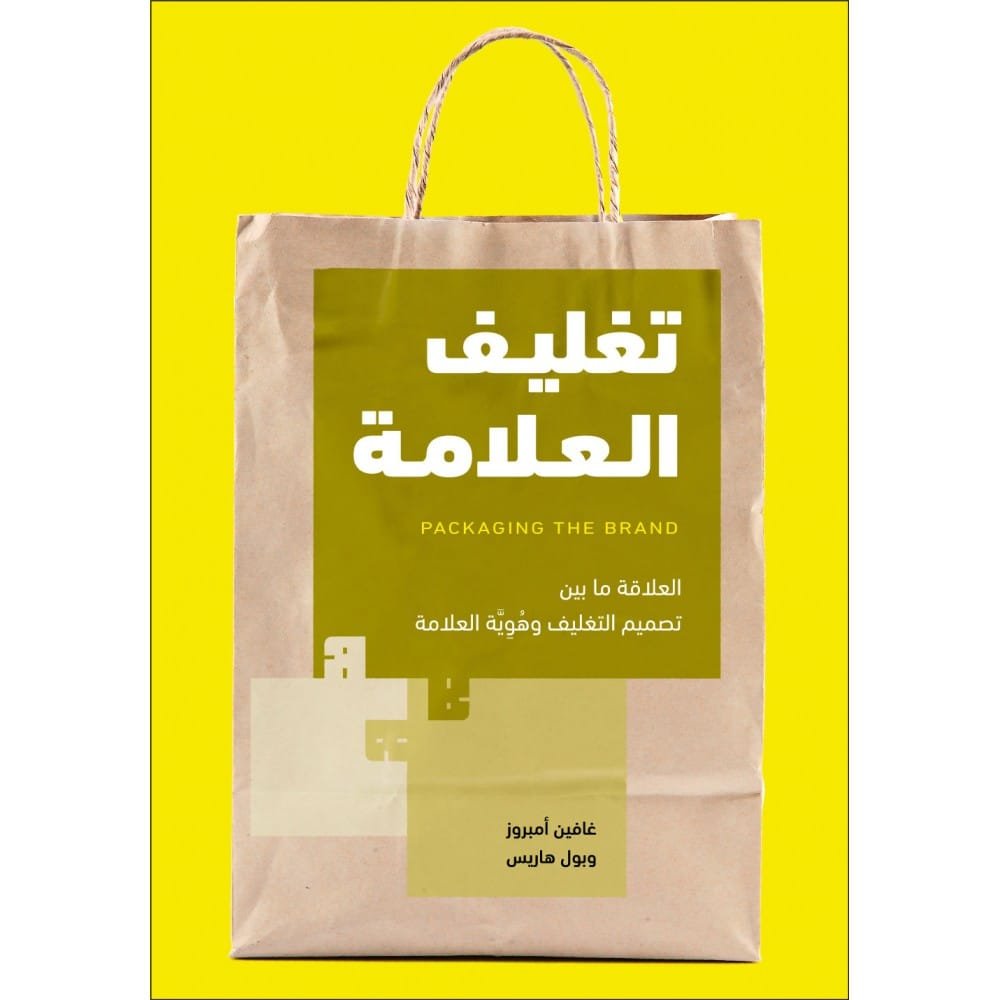 تغليف العلامة ؛ العلاقة ما بين تصميم التغليف وهوية العلامة