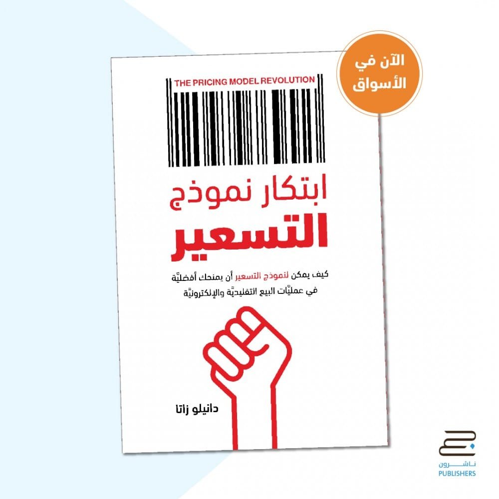ابتكار نموذج التسعير ؛ كيف يمكن لنموذج التسعير أن يمنحك أفضلية في عمليات البيع