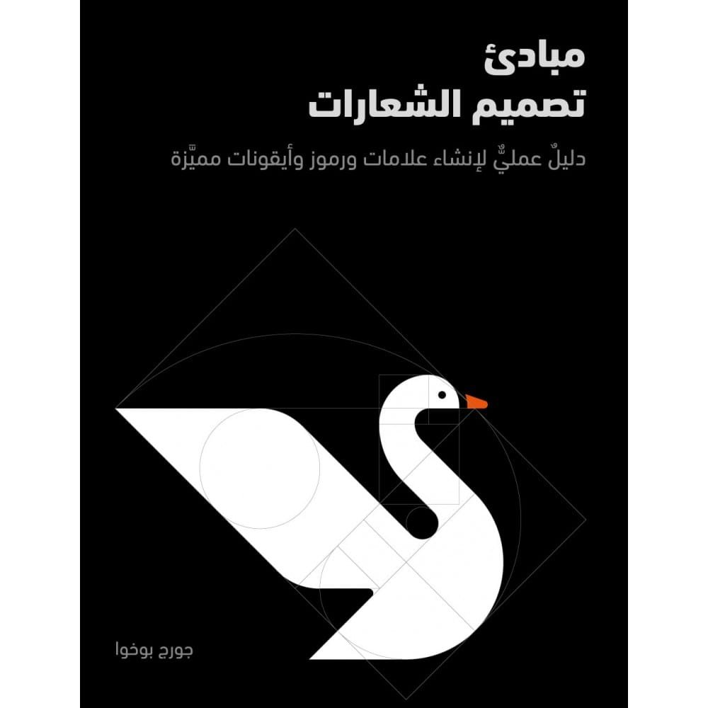 مبادئ تصميم الشعارات ؛ دليل عملي لإنشاء علامات ورموز وأيقونات مميزة