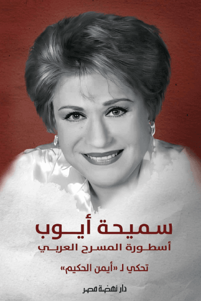 سميحة أيوب ؛ أسطورة المسرح العربي تحكي لأيمن الحكيم