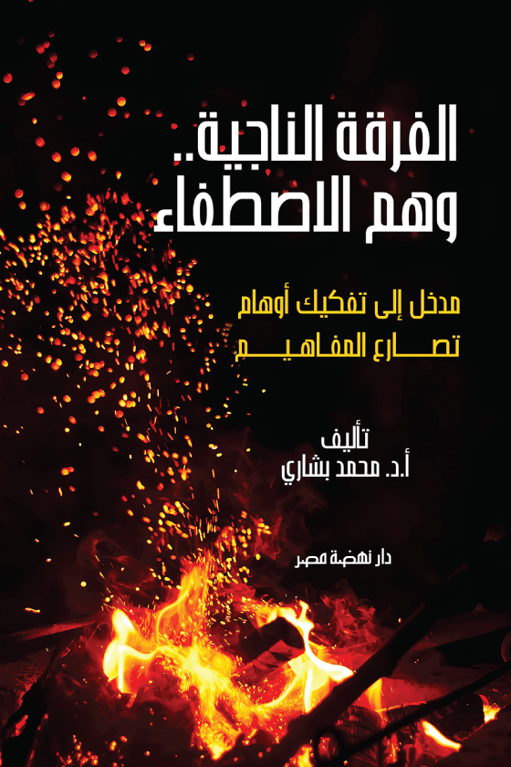 الفرقة الناجية وهم الاصطفاء ؛ مدخل إلى تفكيك أوهام تصارع المفاهيم