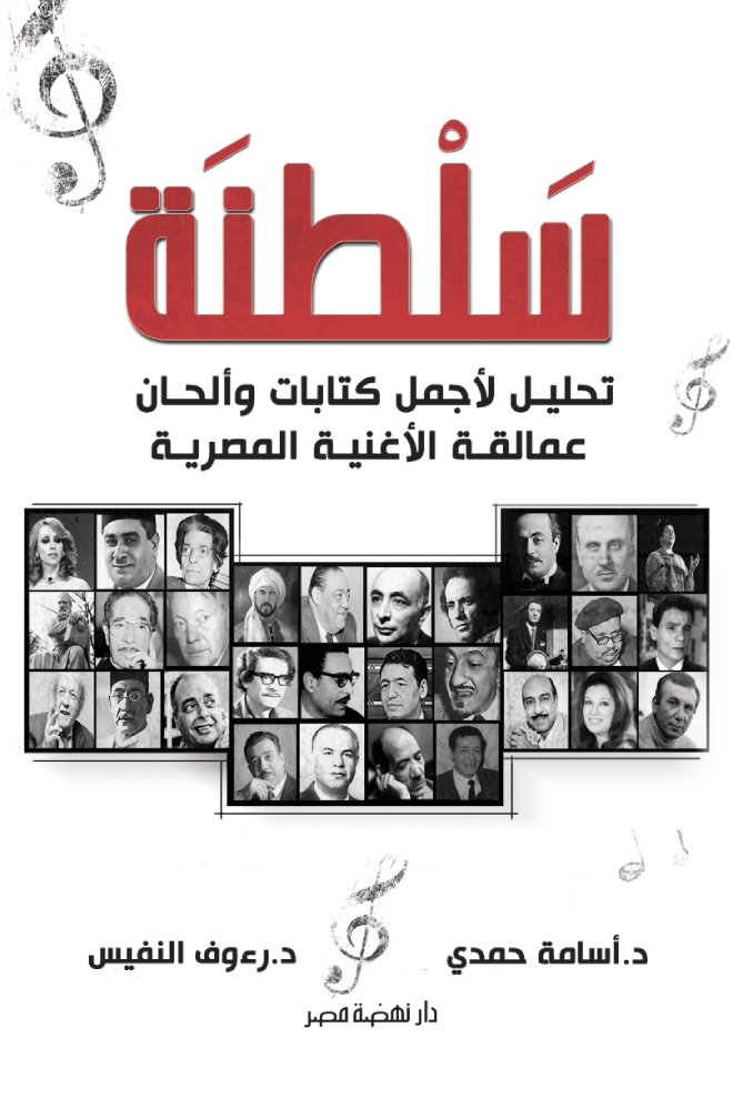 سلطنة ؛ تحليل لأجمل كتابات وألحان عمالقة الأغنية المصرية