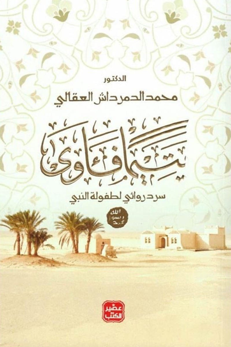غلاف كتاب يتيما فآوى ؛ سرد روائي لطفولة النبي – محمد الدمرداش العقالي