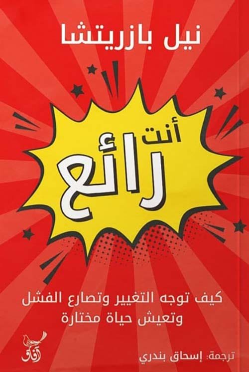 أنت رائع ؛ كيف تواجه التغيير وتصارع الفشل وتعيش حياة مختارة