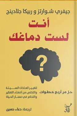 أنت لست دماغك