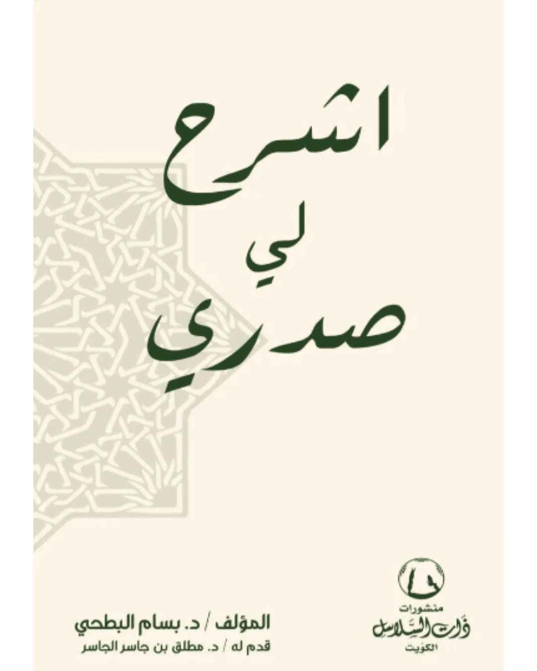 غلاف كتاب اشرح لي صدري – بسام البطحي