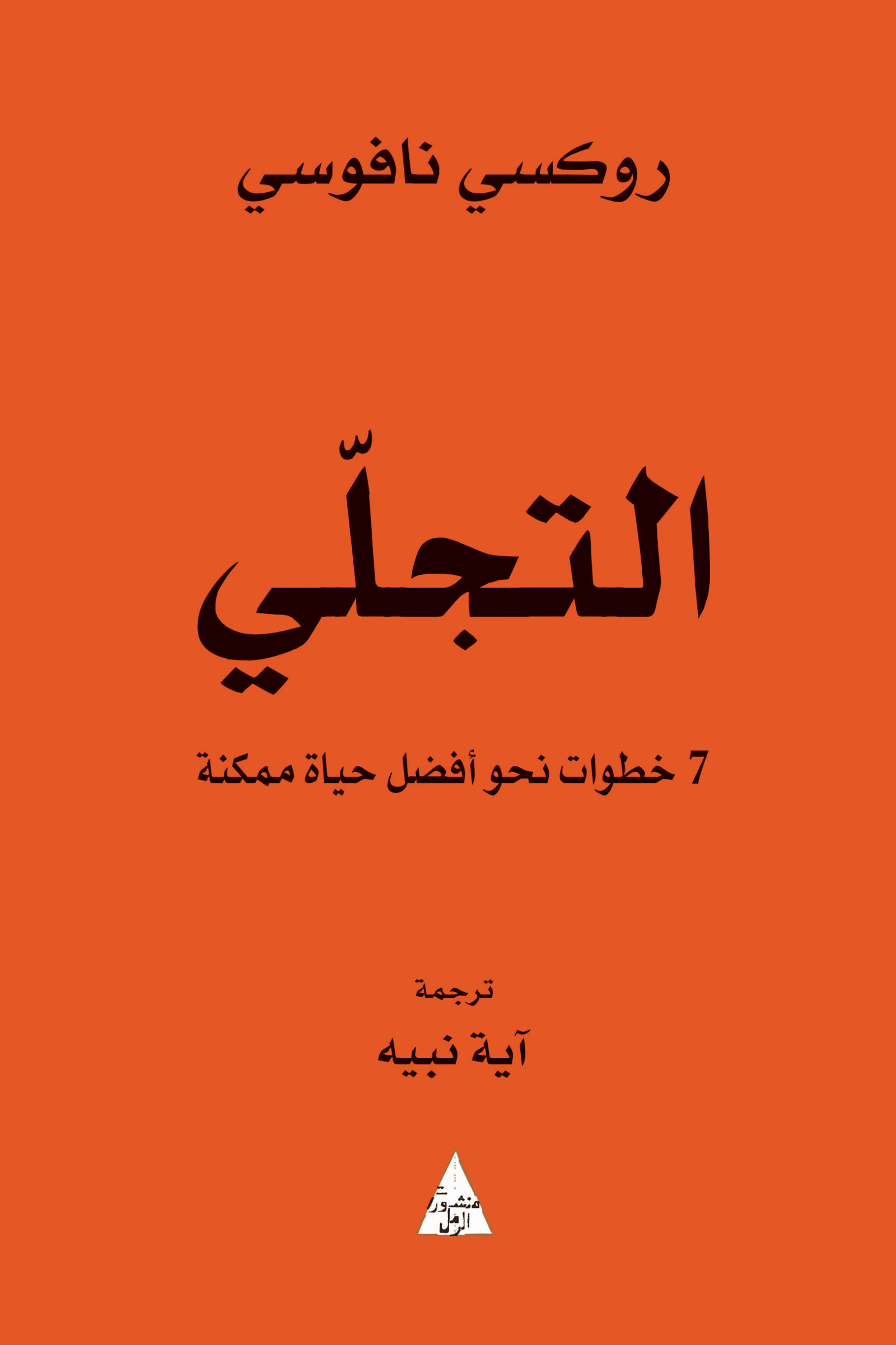 التجلي ؛ 7 خطوات نحو أفضل حياة ممكنة