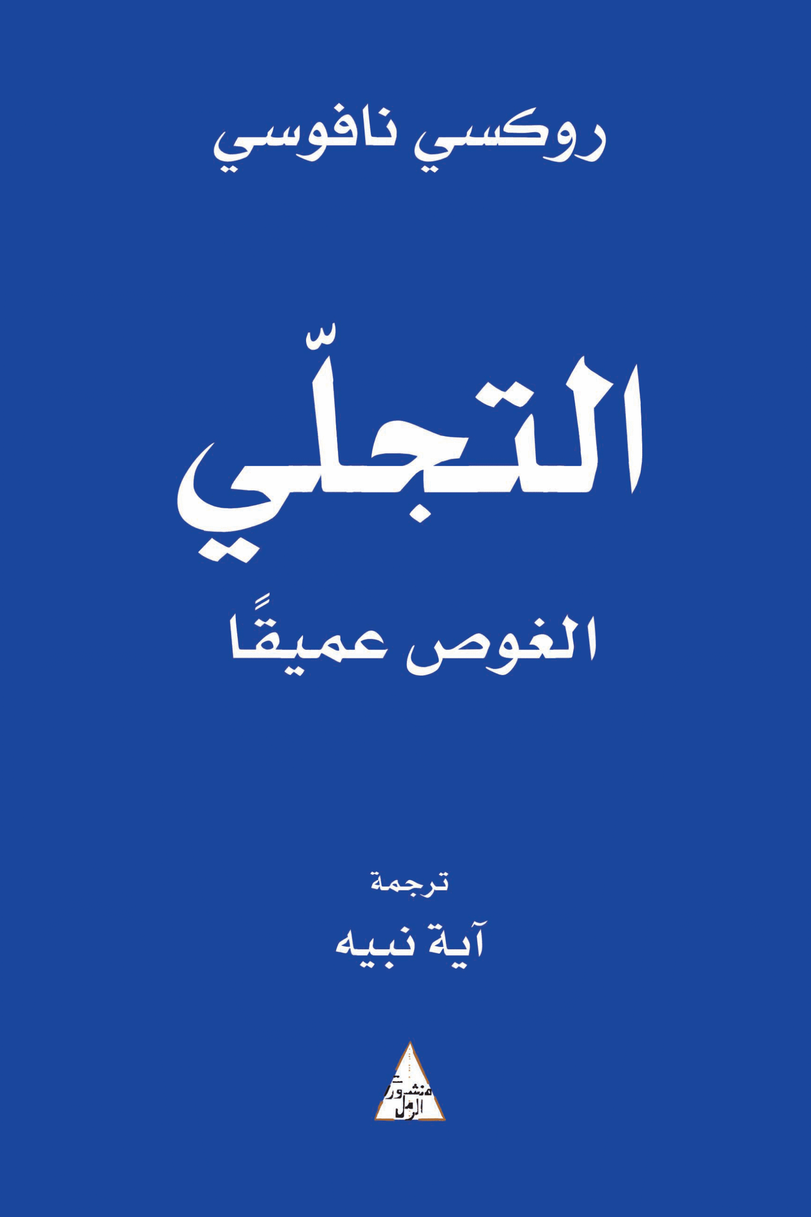التجلي ؛ الغوص عميقا