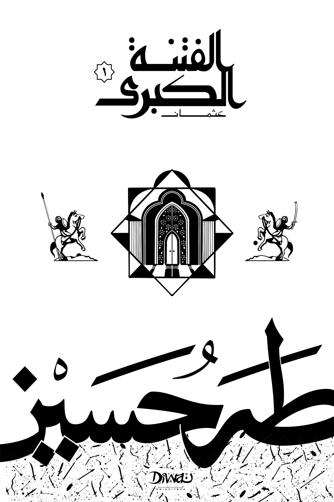 الفتنة الكبرى ج1 ؛ عثمان