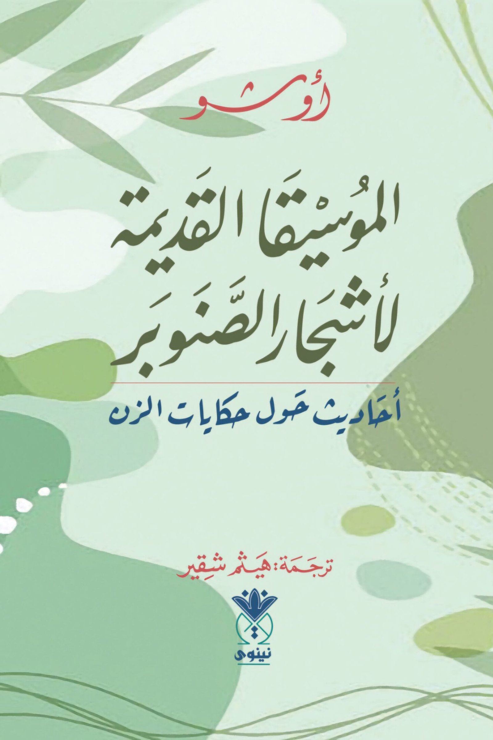 الموسيقا القديمة لأشجار الصنوبر ؛ أحاديث حول حكايات الزن