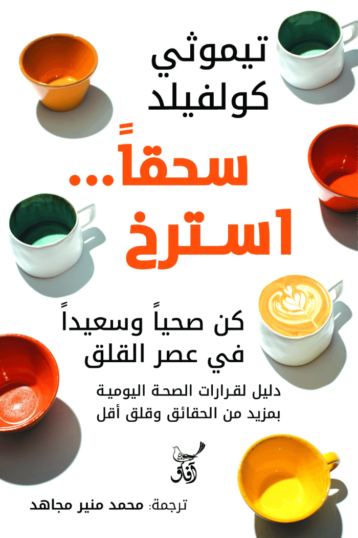 سحقا استرخ ؛ كن صحيا وسعيدا في عصر القلق