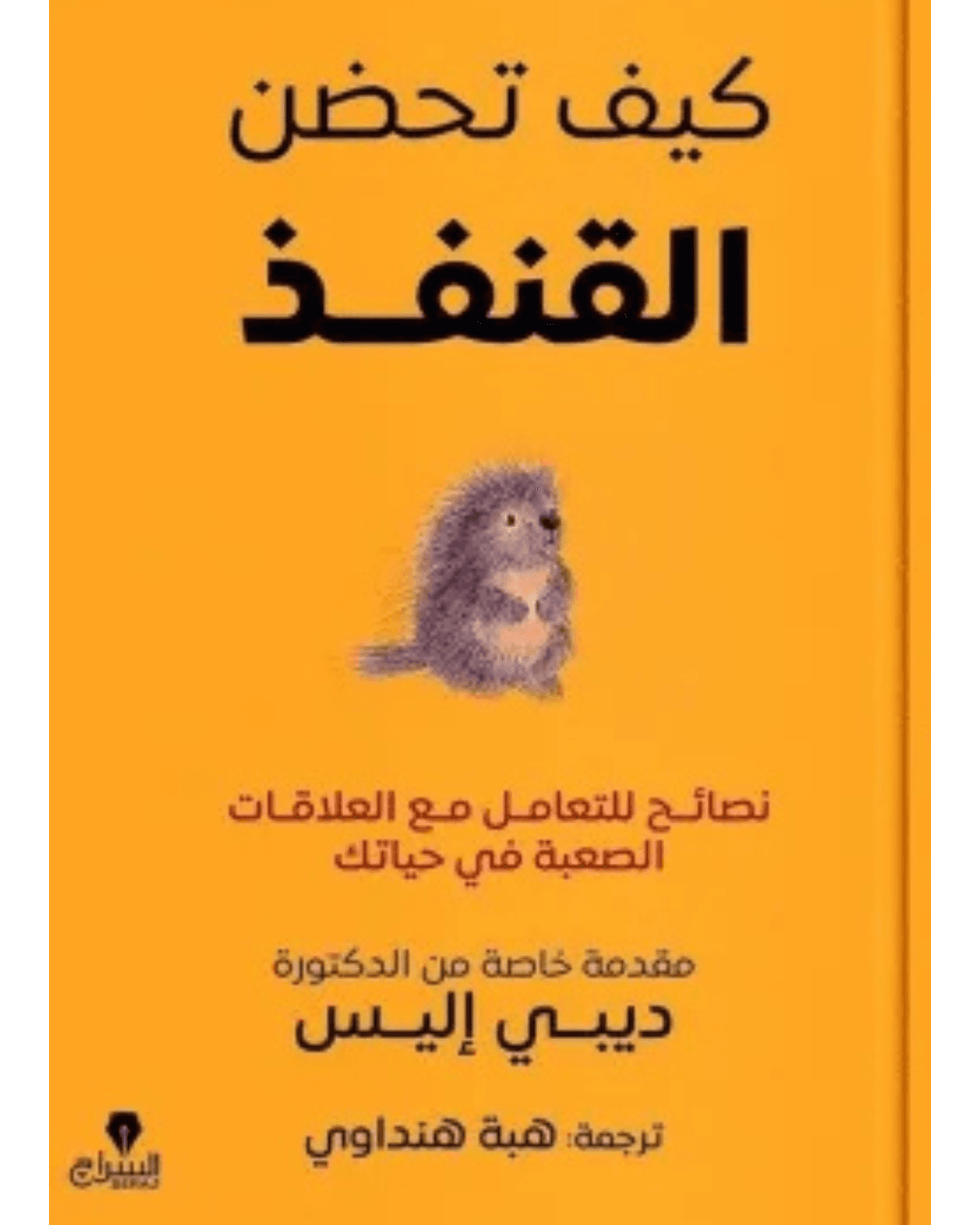 غلاف كتاب كيف تحصن القنفذ ؛ نصائح للتعامل مع العلاقات الصعبة في حياتك – ديبي إليس