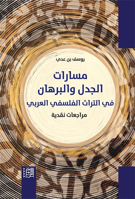 مسارات الجدل والبرهان في التراث الفلسفي العربي ؛ مراجعات نقدية