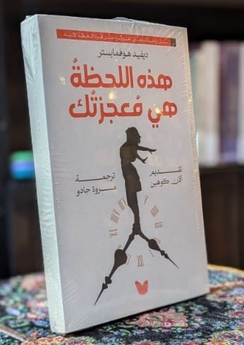 هذه اللحظة هي معجزتك