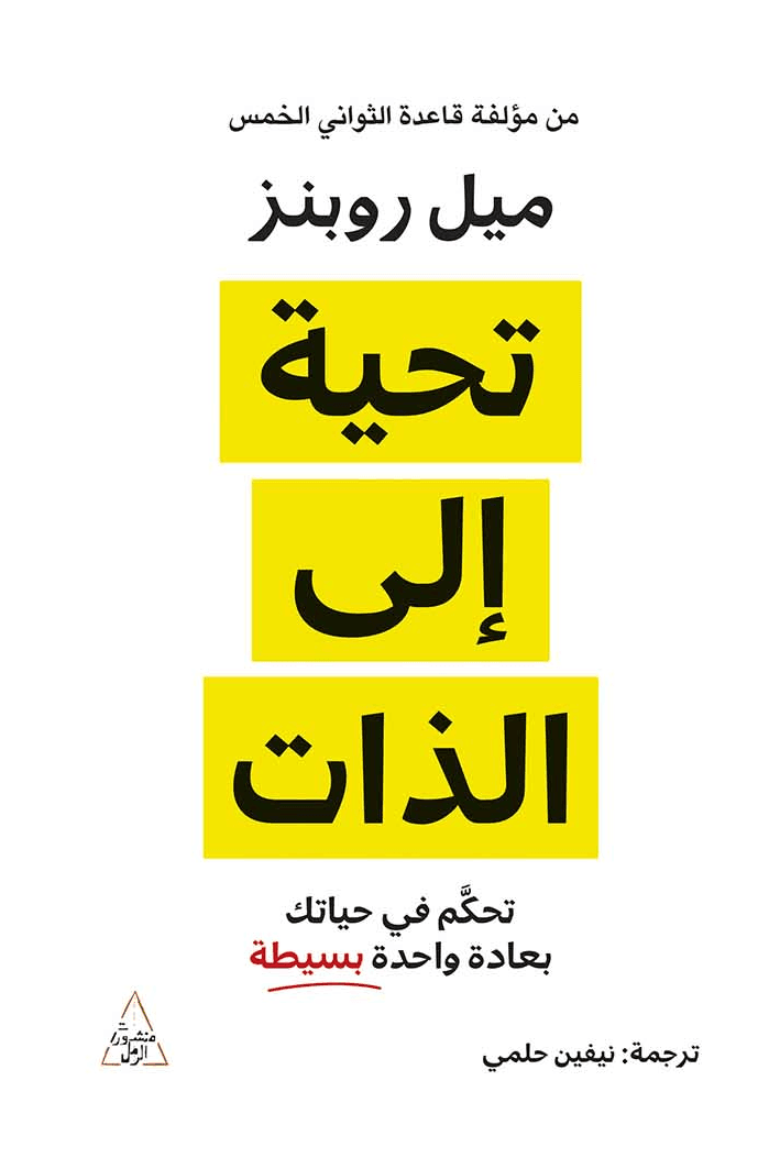 تحية إلى الذات ؛ تحكم في حياتك بعادة واحدة بسيطة