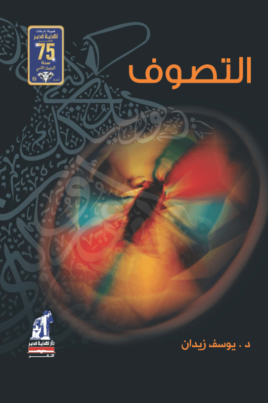 التصوف