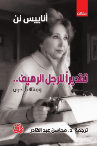 غلاف كتاب تقديرا للرجل الرهيف ؛ ومقالات أخرى – أناييس نن
