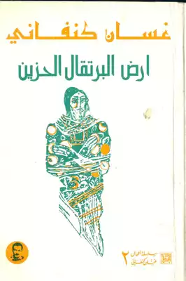أرض البرتقال الحزين