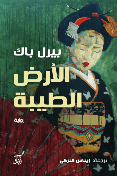 غلاف كتاب الأرض الطيبة – بيرل باك