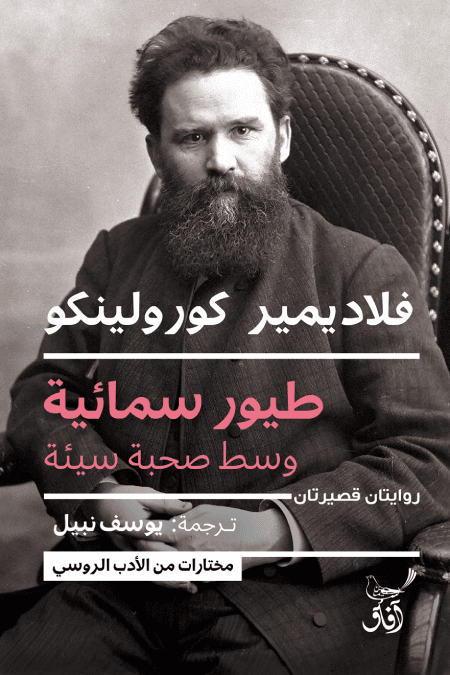 غلاف كتاب طيور سمائية وسط صحبة سيئة – فلاديمير كورولينكو