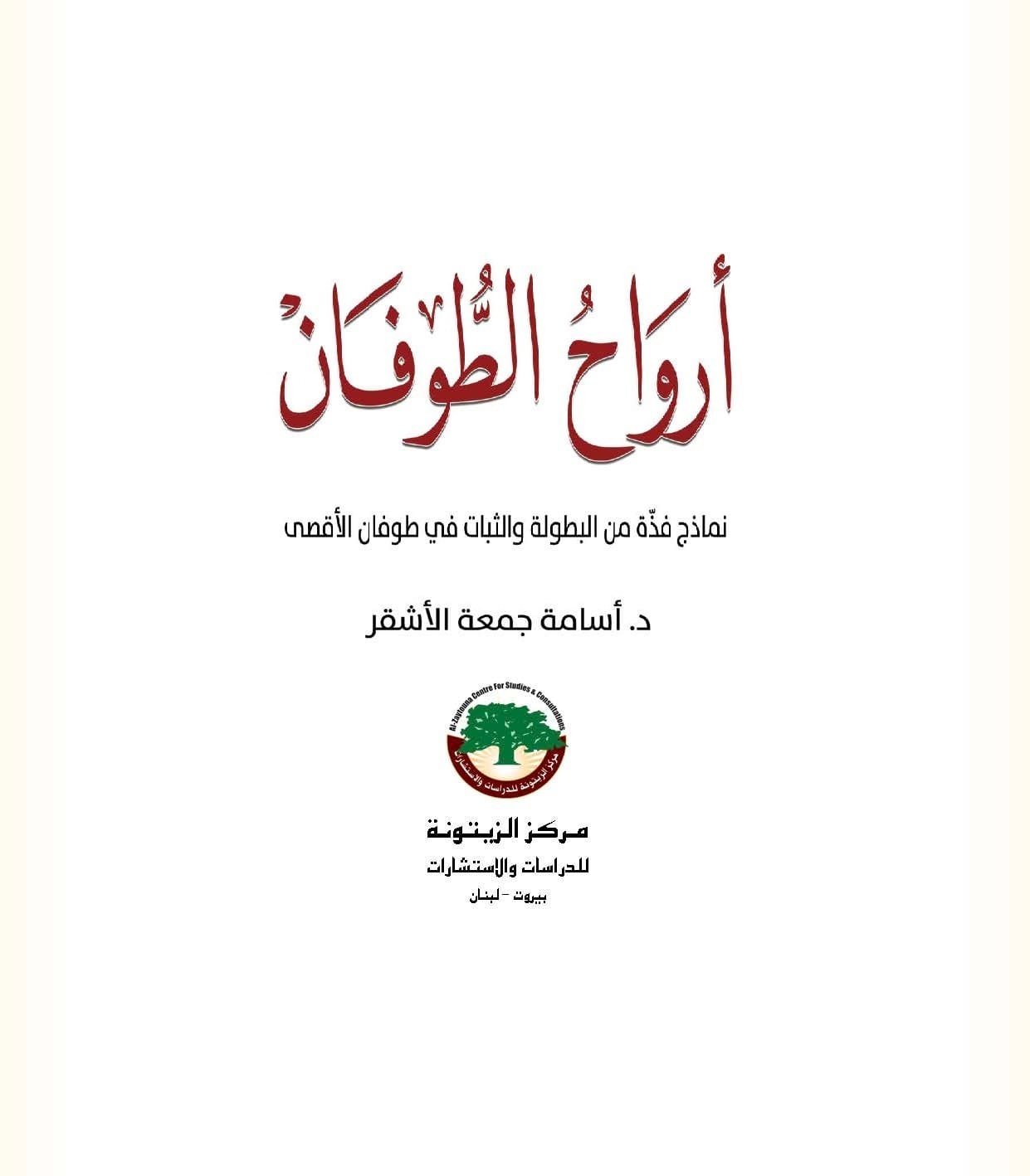 أرواح الطوفان ؛ نماذج فذة من البطولة والثبات في طوفان الأقصى