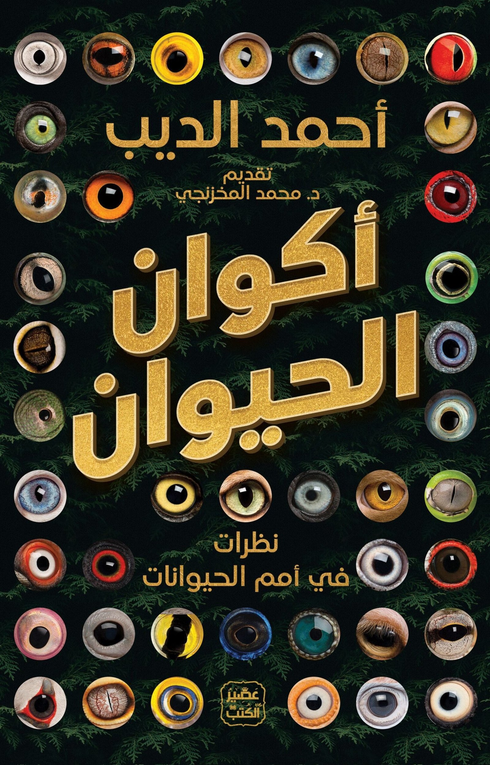غلاف كتاب أكوان الحيوان ؛ نظرات في أمم الحيوانات – أحمد الديب