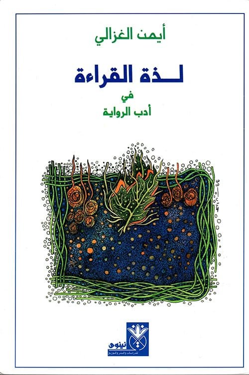 لذة القراءة في أدب الرواية