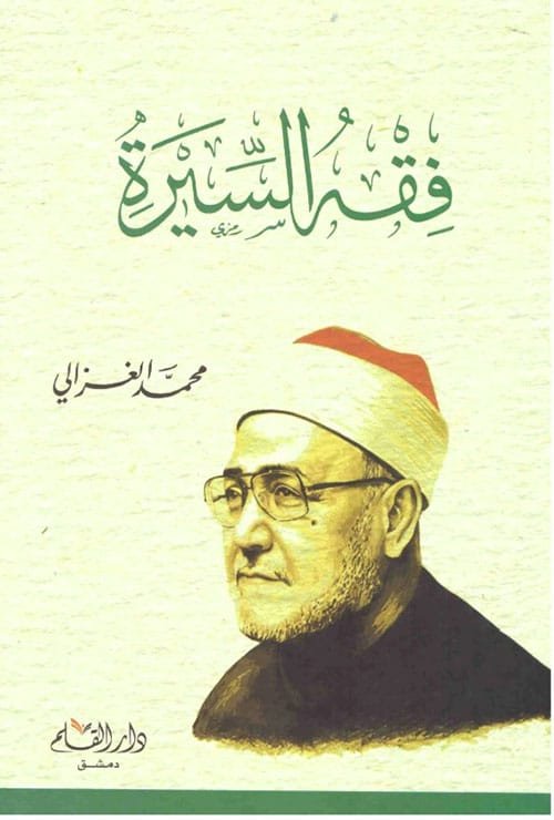 فقه السيرة