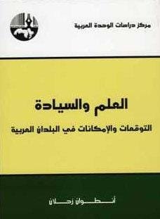 غلاف كتاب العلم والسيادة ؛ التوقعات والإمكانات في البلدان العربية – أنطوان زحلان