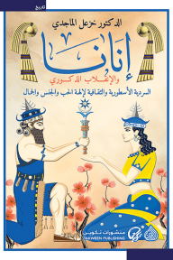غلاف كتاب إنانا والإنقلاب الذكوري ؛ السردية الأسطورية والثقافية لإلهة الحب والجنس والجمال – خزعل الماجدي