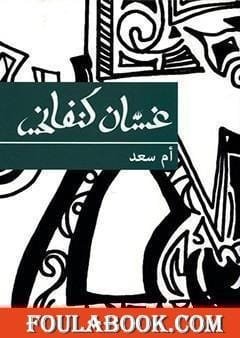 أم سعد