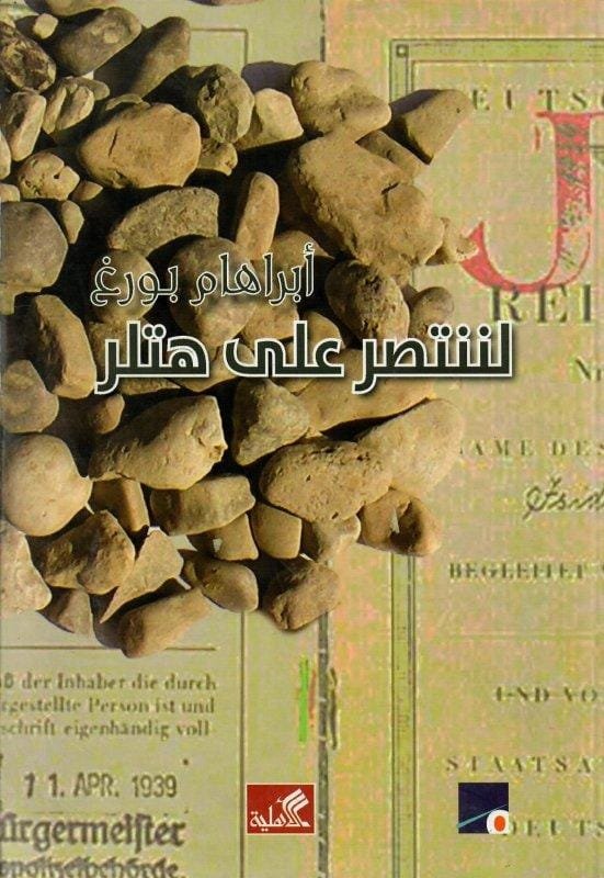 غلاف كتاب لننتصر على هتلر – أبراهام بورغ
