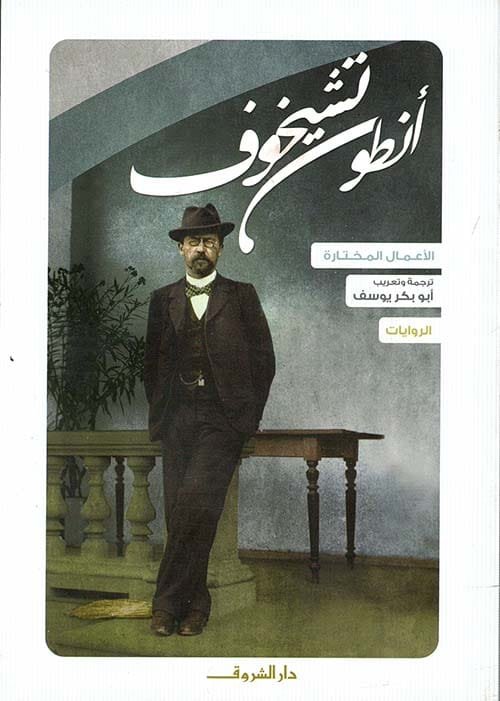 الأعمال المختارة أنطون تشيخوف 4/1