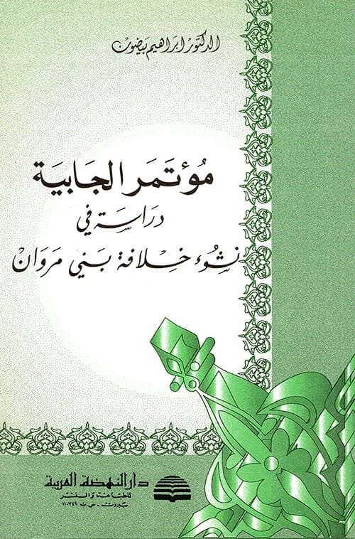 غلاف كتاب مؤتمر الجابية دراسة في نشوء خلافه بني مروان – إبراهيم بيضون
