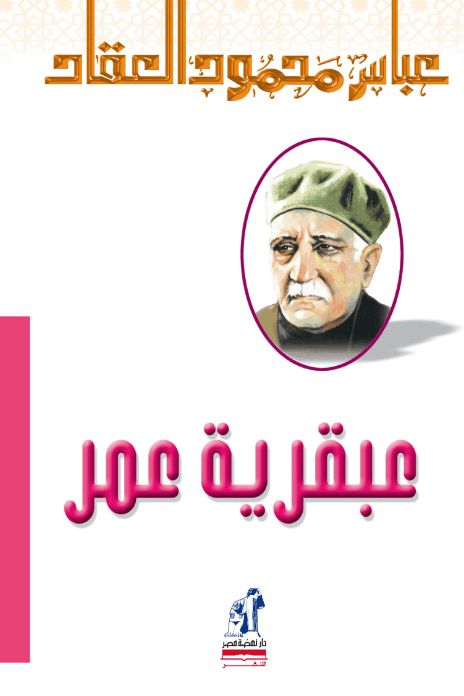 عبقرية عمر