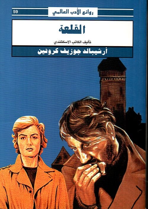 غلاف كتاب القلعة – آرتشيبالد جوزيف كرونين