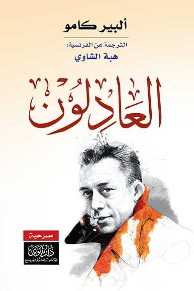 العادلون