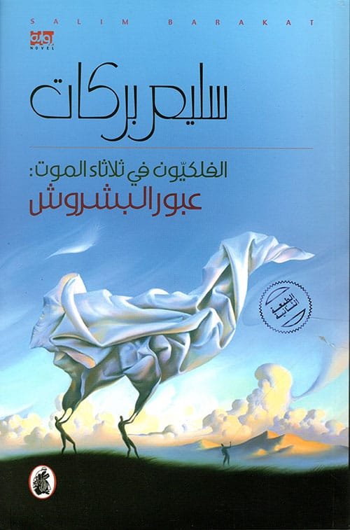 الفلكيون في ثلاثاء الموت عبور البشروش