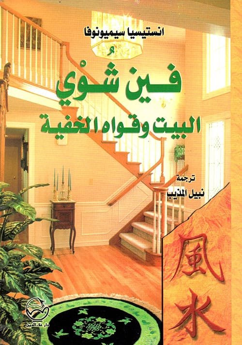 غلاف كتاب فين شوي البيت وقواه الخفية – أنستيسيا سيميونوفا