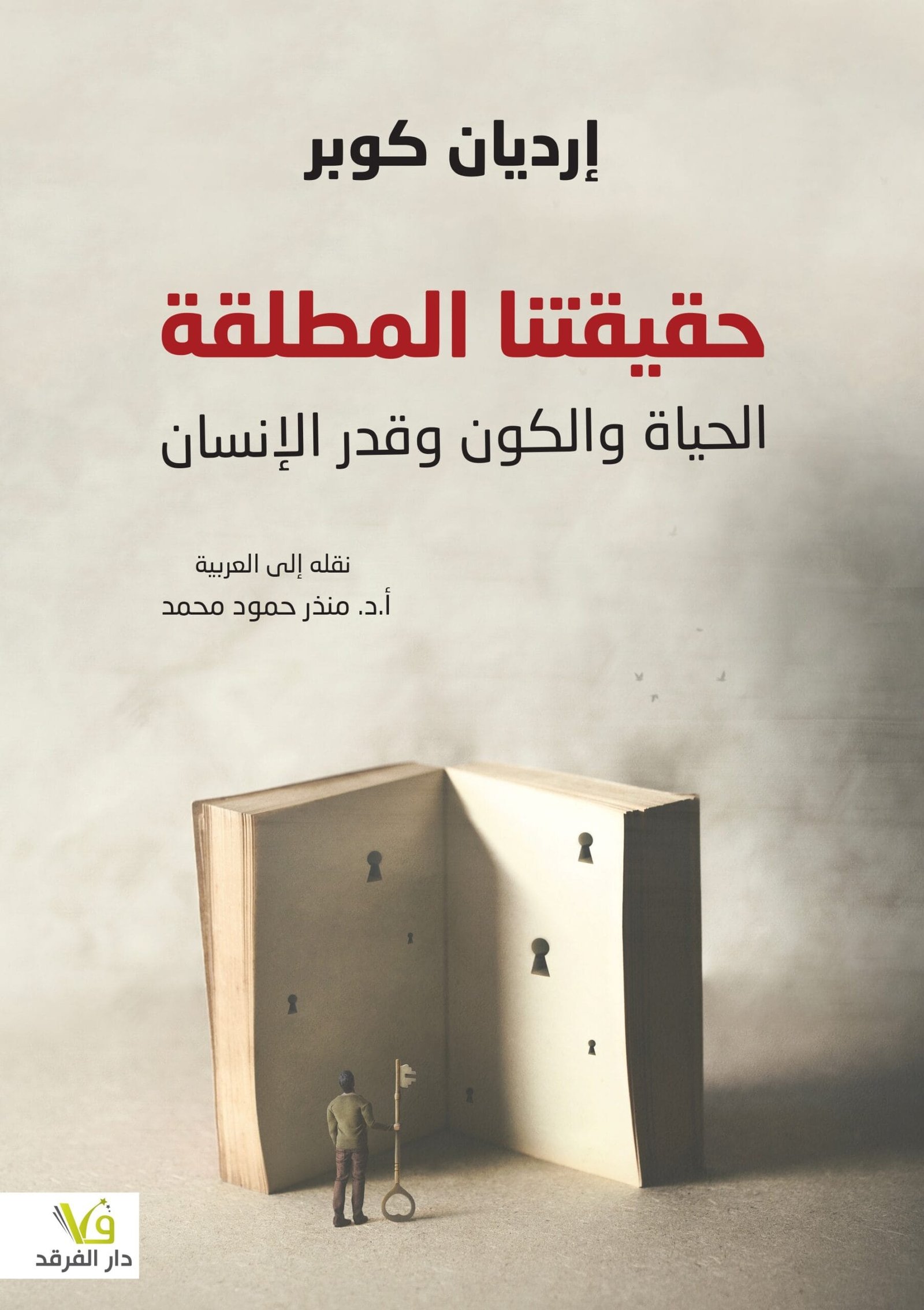 حقيقتنا المطلقة ؛ الحياة والكون وقدر الإنسان
