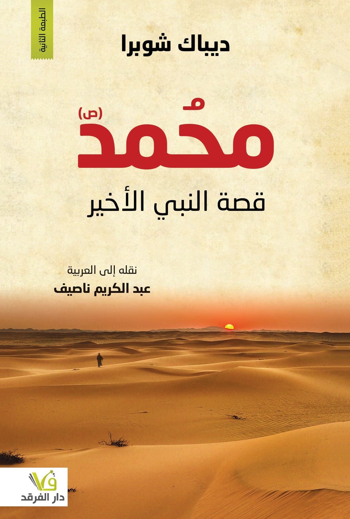 محمد قصة النبي الأخير